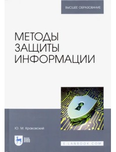 Методы защиты информации. Учебное пособие для вузов Методы защиты информации. Учебное пособие для вузов