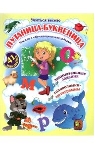 Путаница-буквеница. Книжка с обучающими наклейками. Занимательные задания, головоломки-метаграммы