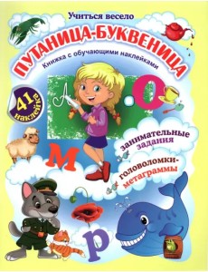 Путаница-буквеница. Книжка с обучающими наклейками. Занимательные задания, головоломки-метаграммы