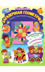 Загадочная геометрия. Книжка с обучающими наклейками. Занимательные задания, загадки, головоломки