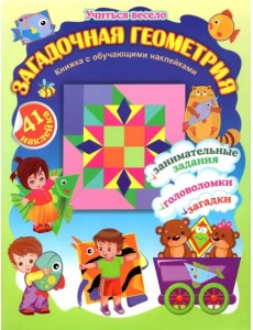 Загадочная геометрия. Книжка с обучающими наклейками. Занимательные задания, загадки, головоломки