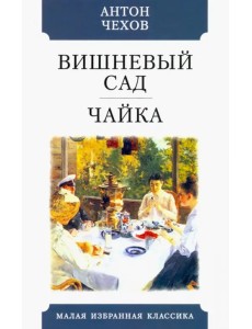 Вишневый сад. Чайка