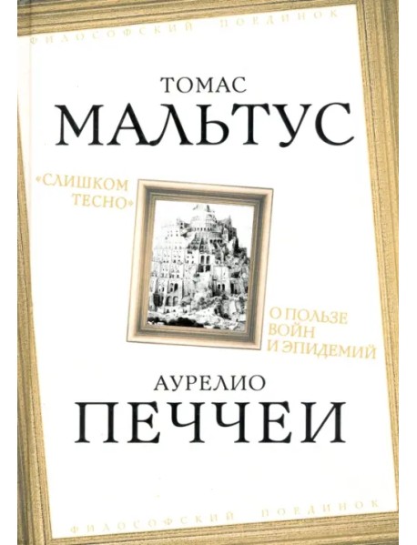 «Слишком тесно». О пользе войн и эпидемий