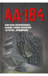 Ад-184. Советские военнопленные, бывшие узники вяземских
