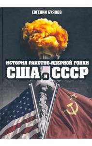 История ракетно-ядерной гонки США и СССР