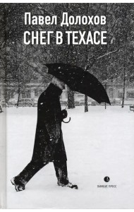 Снег в Техасе