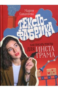 Текстофабрика. Как писать тексты для Инстаграма