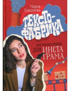 Текстофабрика. Как писать тексты для Инстаграма