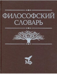 Философский словарь