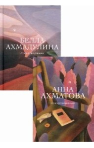 Женская лирика ХХ века (комплект из 2 книг) (количество томов: 2)