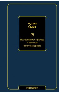 Исследование о природе и причинах богатства народов