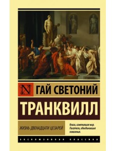Жизнь двенадцати цезарей Жизнь двенадцати цезарей