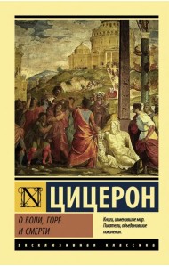 О боли, горе и смерти