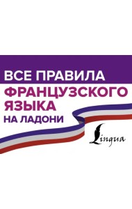 Все правила французского языка на ладони