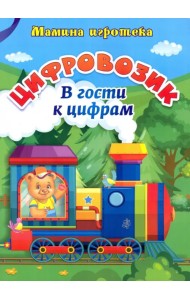 Цифровозик. В гости к цифрам. ФГОС ДО