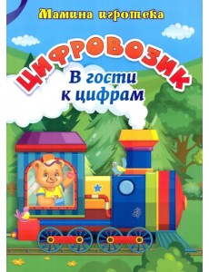 Цифровозик. В гости к цифрам. ФГОС ДО