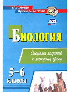 Биология. 5-6 классы. Система заданий к каждому уроку