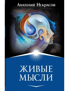 Живые мысли
