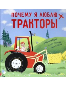 Почему я люблю тракторы Почему я люблю тракторы