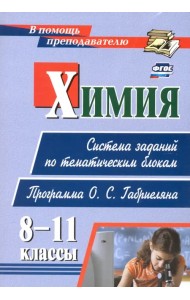 Химия. 8-11 классы. Система заданий по тематическим блокам. Программа О. С. Габриеляна