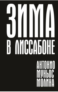 Зима в Лиссабоне