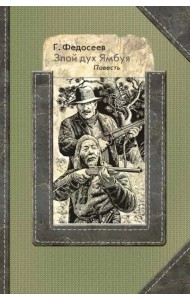 Злой дух Ямбуя