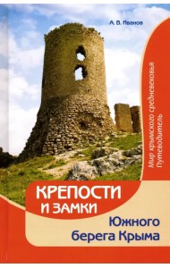 Крепости и замки Южного берега Крыма. Мир крымского средневековья. Путеводитель