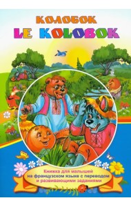 Le Kolobok. Колобок. Книжки для малышей на французском языке с переводом и развивающими заданиями