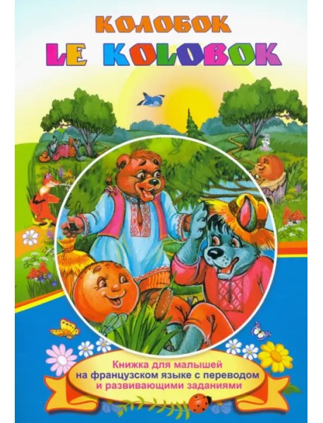 Le Kolobok. Колобок. Книжки для малышей на французском языке с переводом и развивающими заданиями