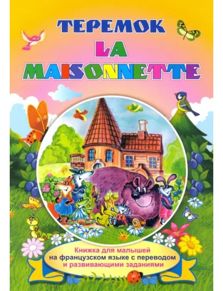 La maisonnette. Теремок. Книжки для малышей на французском языке с переводом и развивающими заданиям