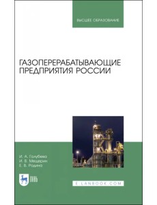 Газоперерабатывающие предприятия России. Монография