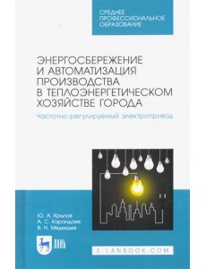 Энергосбережение и автоматизация производства в теплоэнергетическом хозяйстве города