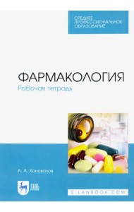Фармакология. Рабочая тетрадь. Учебное пособие