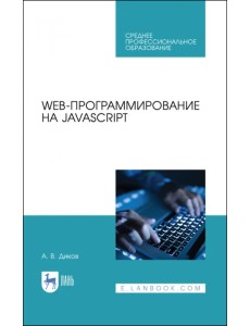 Web-программирование на JavaScript. Учебное пособие для СПО