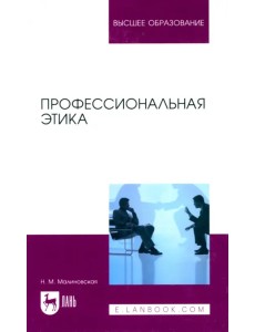 Профессиональная этика. Учебное пособие