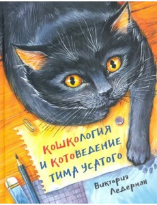 Кошкология и котоведение Тима Усатого