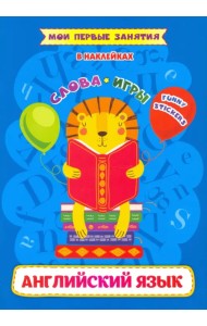 Английский язык. Слова и игр. Funny stickers