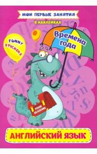 Английский язык. Four seasons. Времена года