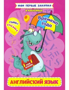 Английский язык. Four seasons. Времена года Английский язык. Four seasons. Времена года