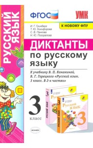 Русский язык. 3 класс. Диктанты к учебнику В. П. Канакиной, В. Г. Горецкого. ФГОС