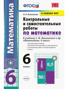 УМК Контрольные и самостоятельные работы по математике. 6 класс. К учебнику С. М. Никольского и др. УМК Контрольные и самостоятельные работы по математике. 6 класс. К учебнику С. М. Никольского и др.