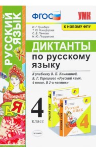 Русский язык. 4 класс. Диктанты к учебнику В. П. Канакиной, В. Г. Горецкого