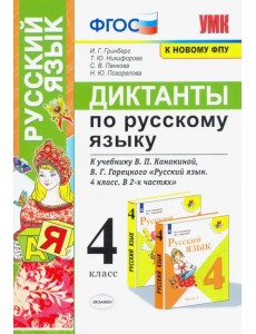 Русский язык. 4 класс. Диктанты к учебнику В. П. Канакиной, В. Г. Горецкого