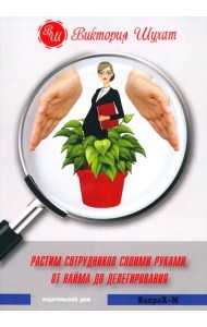 Растим сотрудников своими руками