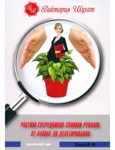 Растим сотрудников своими руками Растим сотрудников своими руками