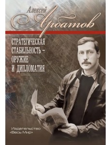 Стратегическая стабильность – оружие и дипломатия