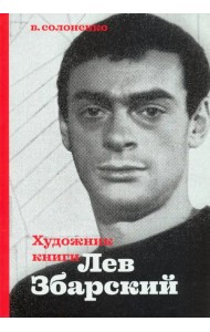 Художник книги Лев Збарский