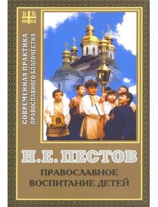 Православное воспитание детей