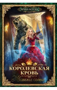 Королевская кровь-5. Медвежье солнце