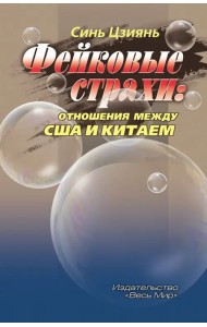 Фейковые страхи. Отношения между США и Китаем